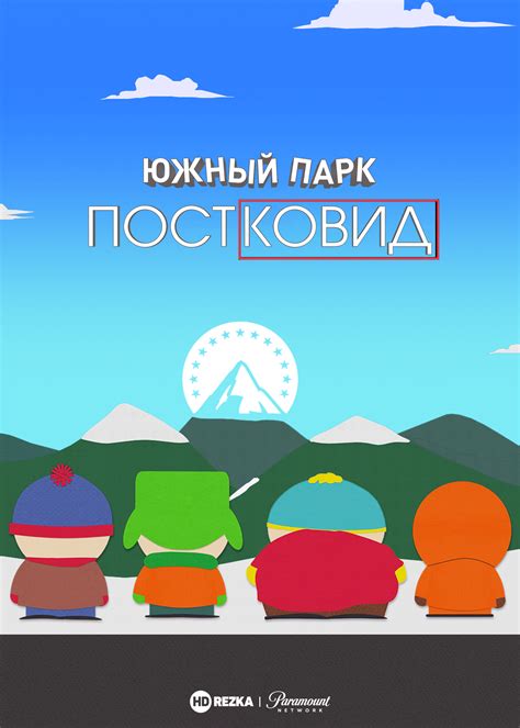 Смотреть мультфильм Южный Парк: Постковид онлайн в хорошем качестве 720p