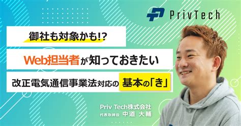 御社も規制の対象かも？ Web担当者が知っておきたい改正電気通信事業法対応の基本の「き」 Webinar Room