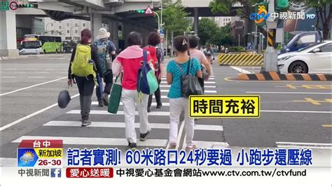 台中超短綠燈 60公尺僅給24秒 路人過道如跑百米│中視新聞 20230720 Youtube