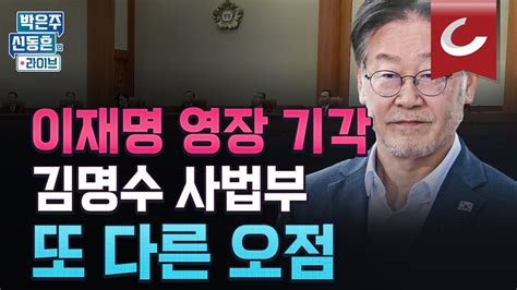 [박은주·신동흔의 라이브] 이재명 영장 기각 유창훈 부장판사는 누구인가 김명수 사법부가 낳은 또 다른 오점 판사는