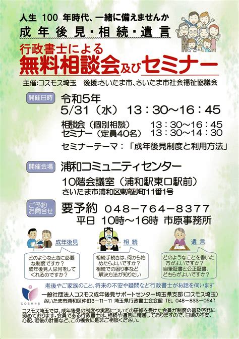 【埼玉】無料相談会・セミナー開催浦和 5月31日水 お知らせ 公益社団法人 コスモス成年後見サポートセンター