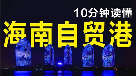 海南自贸港的政策都有哪些？10分钟读懂海南自贸港政策，政策重点梳理解析，什么是封关？高清1080p在线观看平台腾讯视频