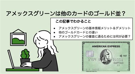 アメックスグリーンのメリット＆デメリットや審査基準について解説！気になる年収条件や評判も紹介 ウェルキャピタル