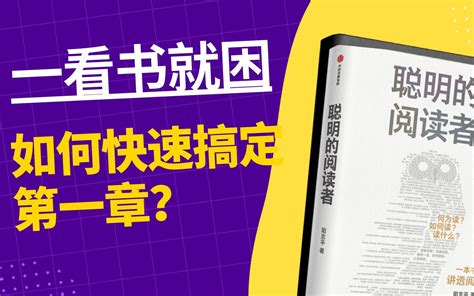 一个没有任何经验的阅读者，如何快速搞定《聪明的阅读者》这本书第一章节到底在讲什么 哔哩哔哩