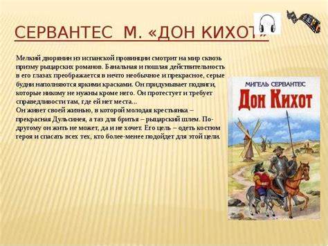 «дон кихот» краткое содержание романа сервантеса