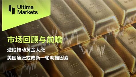 Ultima Markets：【市场回顾与前瞻】避险推动黄金大涨，美国通胀或成新一轮助推因素 知乎