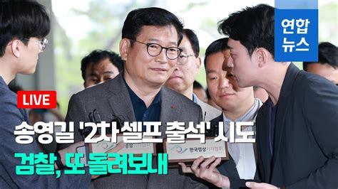 풀영상 송영길 셀프 출석검찰 조사 계획 없다 연합뉴스 Yonhapnews Youtube