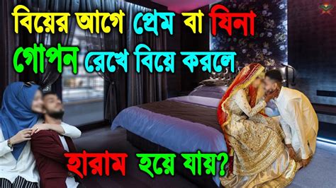 প্রেমিকের সাথে সহবাসের কথা গোপন রেখে অন্য কাউকে বিয়ে করা কি জায়েজ