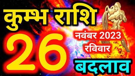 Kumbh Rashi 26 November 2023 Aaj Ka Rashifal YouTube