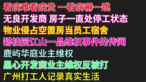 看病难看病贵 一看病嚇一跳无良开发商 房子一直处停工状态物业侵占空置房当员工宿舍碧桂园江山一品维权事件的传闻鹿屿华庭业主维权黑心开发