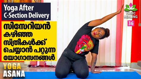 EP 36 Yoga After C Section Delivery സസറയൻ കഴഞഞ സതരകൾകക