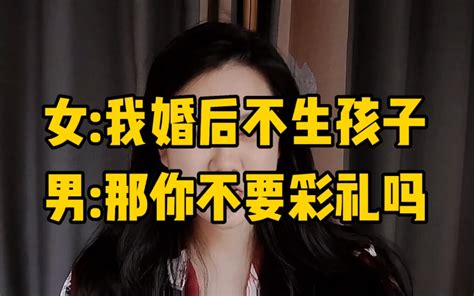 单身男女来相亲，女我婚后不生孩子！男那你还要彩礼吗？女要！ 哔哩哔哩