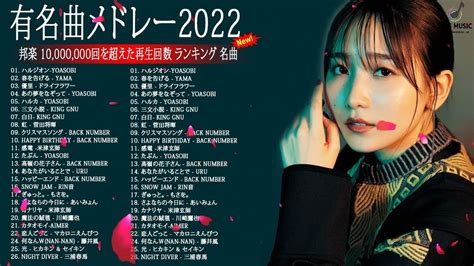 【2022年最新版】最近流行りの曲30選！10代が今一番聞いて🌼 新曲 2022 Jpop 音楽 最新曲 2022🌼ドラマ主題歌 2022