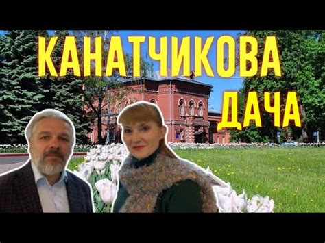 КАНАТЧИКОВА ДАЧА. Музей психиатрической больницы им. Н.А Алексеева ...