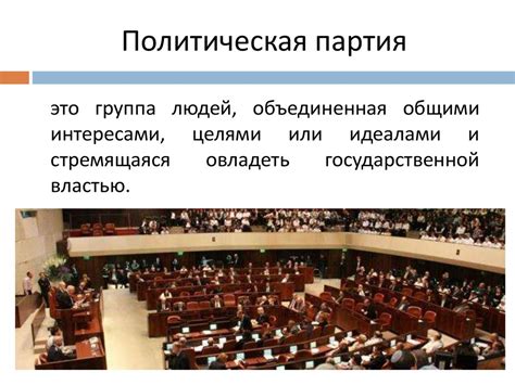 Политические партии - презентация онлайн