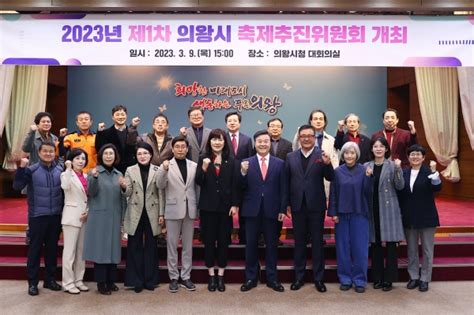 의왕시 2023년 축제추진위원회 개최 뉴스피크