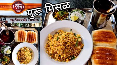 Garam चूलीवरची मिसळ पाव Pune Guru Misal Pav Misal Pav Pune