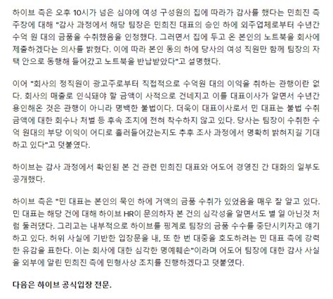 하이브 “어도어 팀장 민희진 승인 아래 수억원대 금품 수취 인정 명백한 불법” 유머움짤이슈 에펨코리아