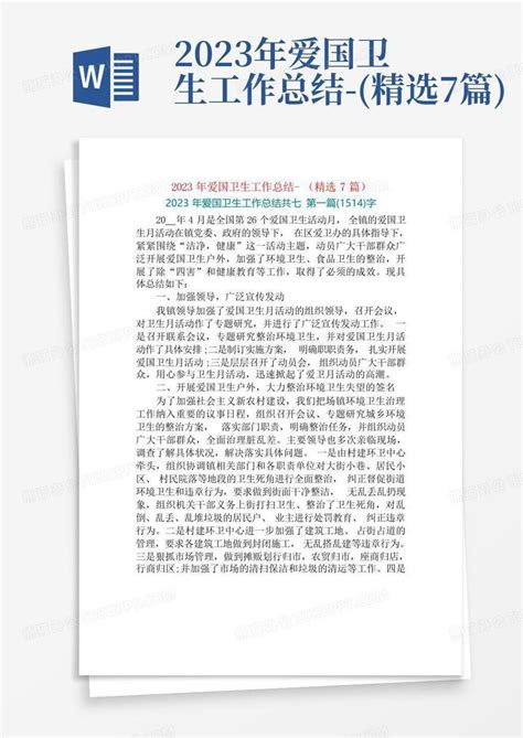 2023年爱国卫生工作总结 精选7篇word模板下载编号ljnneapy熊猫办公