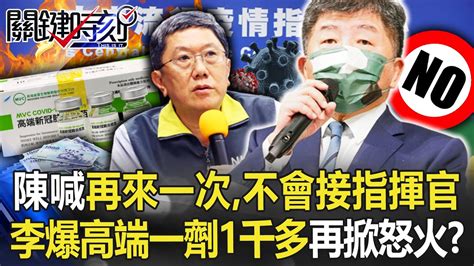 陳時中喊「再來一次，不會接指揮官」 李秉穎爆高端一劑1千多再掀怒火！？【關鍵時刻】20221014 2 劉寶傑 黃世聰 吳子嘉 徐巧芯 Youtube