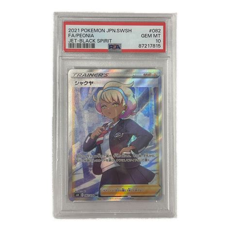 ポケモンカード Psa10 シャクヤ 082070 Sr 漆黒のガイスト｜トレファクonline