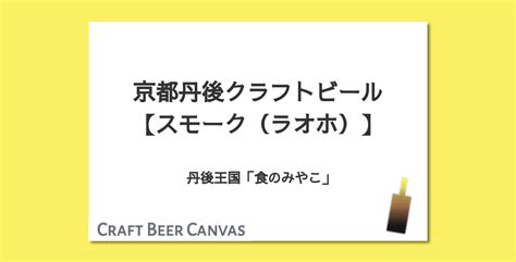 京都丹後クラフトビール【スモーク（ラオホ）】 丹後王国「食のみやこ」 Craft Beer Canvas