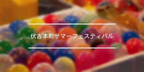 伏古本町サマーフェスティバル 2022年 [祭の日] の編集履歴