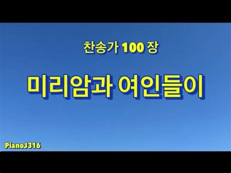 찬송가100장 예배용반주 미리암과여인들이 찬송가반주 YouTube