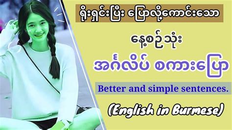 Daily Simple English Speaking And Listening Lesson ရိုးရှင်းပြီး အသုံးများသော အင်္ဂလိပ် စကားပ