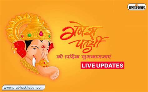 Happy Ganesh Chaturthi 2022 Live Updates गणेश चतुर्थी के दिन यहां से