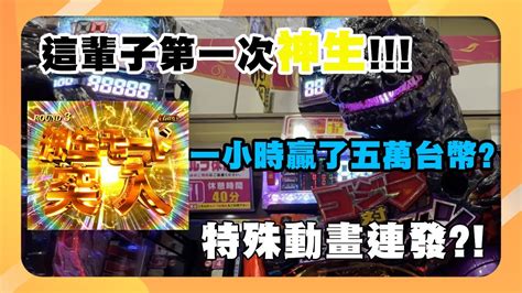 人生最高紀錄！日本小鋼珠哥吉拉36連全紀錄 1擊50000発 1319 Pゴジラ対エヴァンゲリオン G細胞覚醒 Youtube