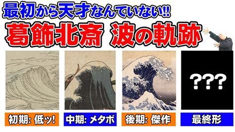 天才浮世絵師・葛飾北斎の波の表現の軌跡 神奈川沖浪裏の Before After Youtube