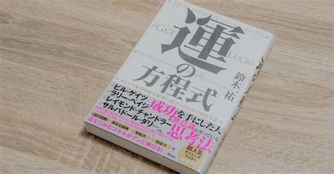 運の方程式 チャンスを引き寄せ結果に結びつける科学的な方法｜ふじゆき「元声優の〝発信に詳しくなる” ラジオ」の原稿note