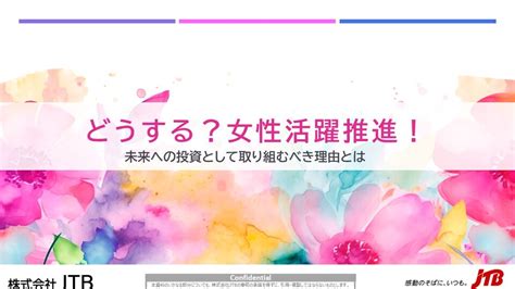 どうする？女性活躍推進！未来への投資として取り組むべき理由とは ホワイトペーパー（お役立ち資料） 資料ダウンロード 企業・団体向け Jtb 法人サービス