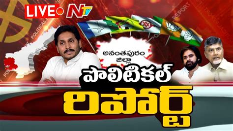 Live అనతపర జలల పలటకల రపరట Ground Political Report of