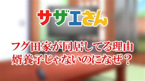 サザエさんのフグ田家はなぜ同居してる？マスオさんが婿養子じゃないのに一緒に住んでる理由│スポット漫画ワールド