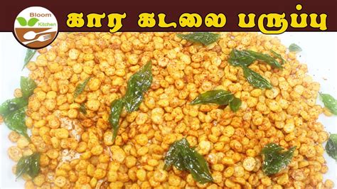 கார கடலை பருப்பு Chana Dal Fry Recipe In Tamil Kara Kadala Paruppu