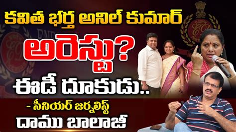 కవత భరత అనల కమర అరసట ED Allegations On MLC Kavitha Husband