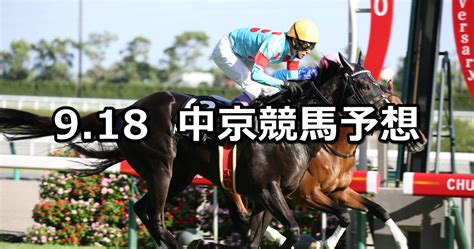 【ケフェウスステークス】2021918土 中央競馬予想（中京競馬） 穴馬特捜斑