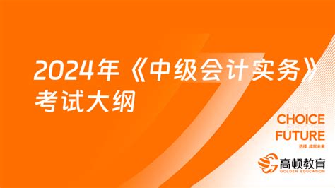 速看！2024年《中级会计实务》考试大纲出炉！ 高顿教育