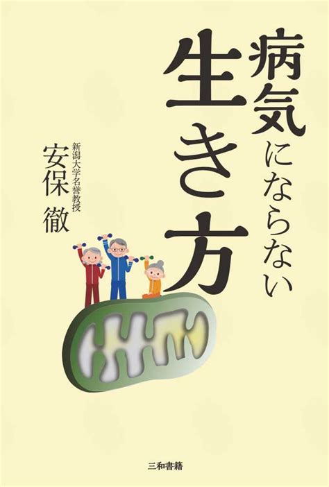 病気にならない生き方 安保 徹【著】 紀伊國屋書店ウェブストア｜オンライン書店｜本、雑誌の通販、電子書籍ストア