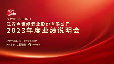 今世缘2023年度业绩说明会上海证券报·中国证券网