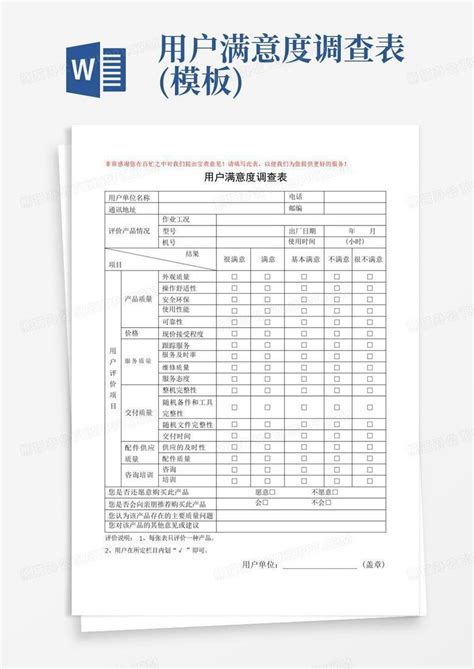 用户满意度调查表 Word模板下载编号lzjrpxra熊猫办公