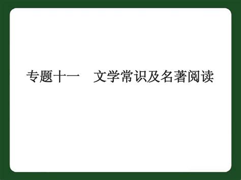 专题十一 文学常识及名著阅读word文档在线阅读与下载无忧文档