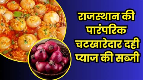 Dahi Pyaz Ki Sabji दही आलू तो आपने बहुत खाए होंगे पर क्या आपने कभी