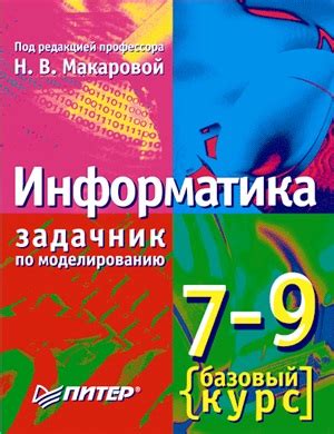 Макарова Н.В. (ред.). Информатика. 7-9 класс. Базовый курс. Практикум ...