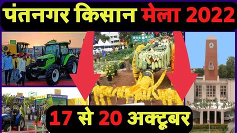 पंतनगर किसान मेला 2022 14 से 17 अक्टूबर तक Pantnagar Kisan Mela 2022