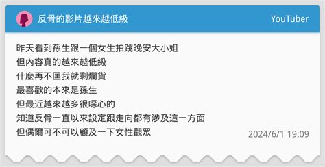 反骨的影片越來越低級 Youtuber板 Dcard