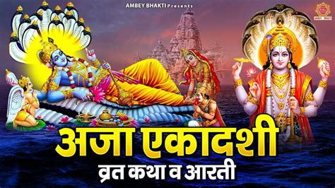 अजा एकादशी व्रत कथा Aja Ekadashi Vrat Katha And Aarti अजा एकादशी की कहानी Youtube