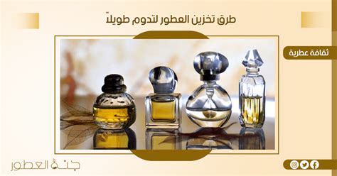 كيفية تخزين العطور 10 نصائح للمساعدة على بقاء العطر لفترة أطول جنة